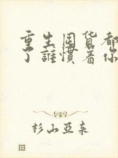 重生囤货都末世了谁惯着你