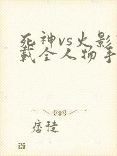 死神vs火影下载全人物手机版