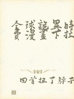 全球诡异时代免费漫画下拉式阅读