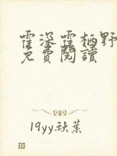 霍深霍栖野夏稚免费阅读