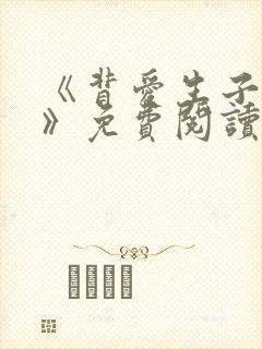 《背爱生子江彦》免费阅读小说