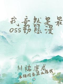 我竟然是最终boss动态漫