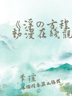 《浮の方程式》动漫在线观看