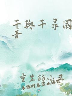 千与千寻国语配音