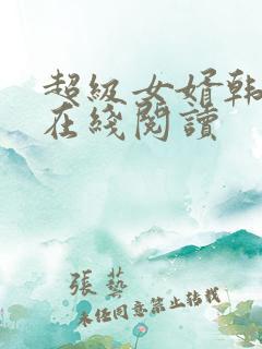 超级女婿韩三千在线阅读