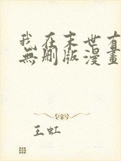 我在末世有套房无删版漫画