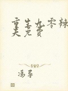 重生九零辣妻撩夫免费