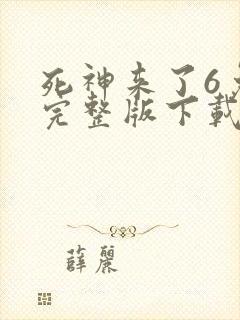 死神来了6免费完整版下载