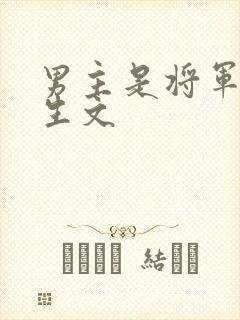 男主是将军的重生文