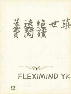 叶远绝世药神免费阅读