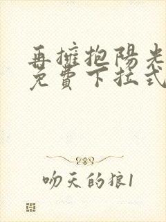 再拥抱阳光漫画免费下拉式