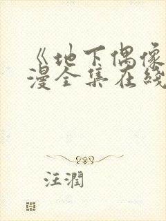 《地下偶像》动漫全集在线观看免费