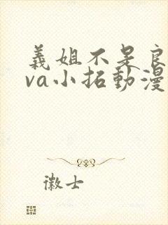 义姐不是良妈ova小拓动漫免费观看