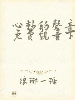 心动的声音漫画免费观看下拉式阅读