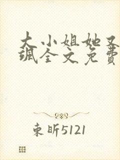 大小姐她又美又飒全文免费阅读正文