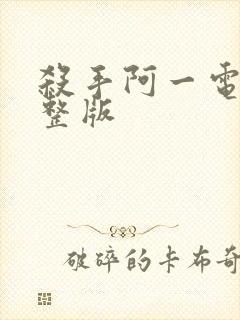 杀手阿一电影完整版