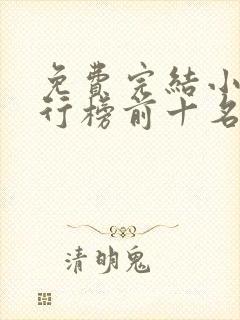 免费完结小说排行榜前十名穿越