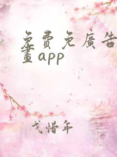 免费免广告的漫画app