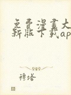 免费漫画大全最新版下载app