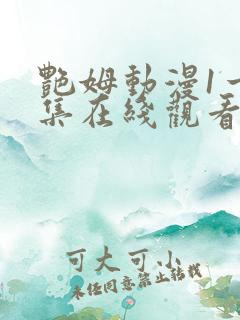 艳姆动漫1一6集在线观看免费