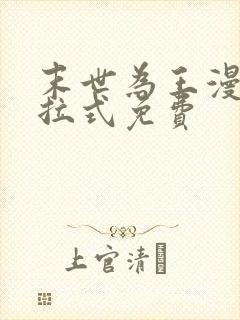 末世为王漫画下拉式免费