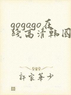 gogogo在线高清韩国