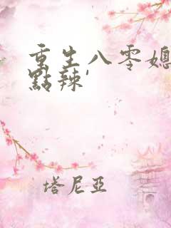 重生八零媳妇有点辣'
