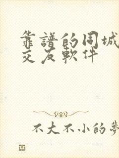 靠谱的同城聊天交友软件