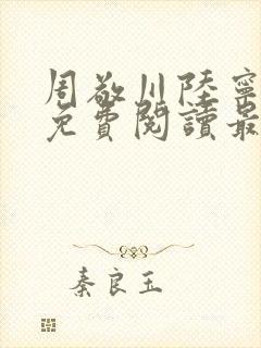 周敬川陆宁小说免费阅读最新章节