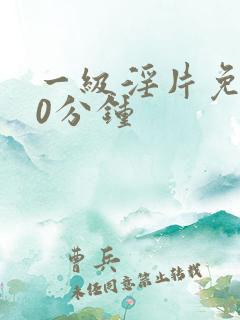 一级淫片免费30分钟