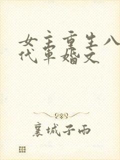 女主重生八零年代军婚文