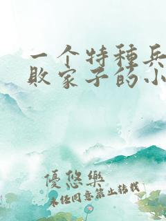 一个特种兵穿越败家子的小说