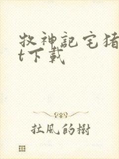 牧神记宅猪txt下载