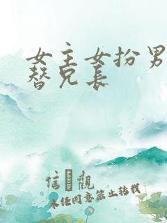 女主女扮男装代替兄长