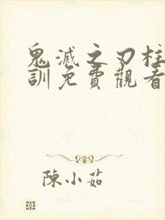 鬼灭之刃柱级特训免费观看