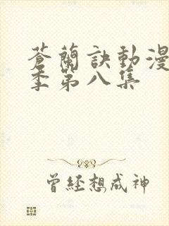 苍兰诀动漫第二季第八集