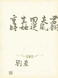 重生回夫君大婚时她逆风翻盘结局