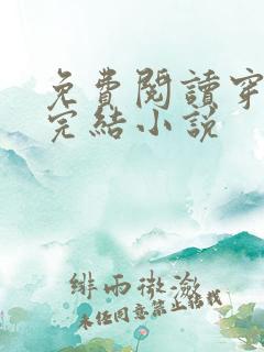 免费阅读穿越已完结小说