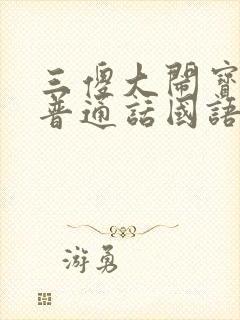 三傻大闹宝莱坞普通话国语在线看