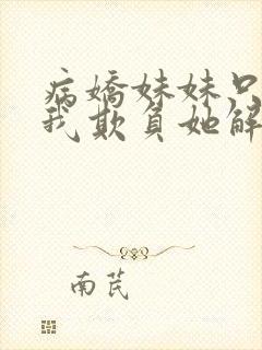 病娇妹妹只想让我欺负她解说