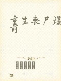 重生丧尸爆发之前