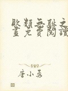 败类无耻之徒漫画免费阅读完整版