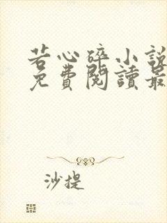 若心碎小说全文免费阅读最新章节