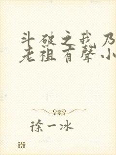 斗破之我乃萧家老祖有声小说