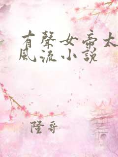 有声女帝太监最风流小说