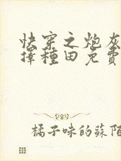 快穿之炮灰她选择种田免费版