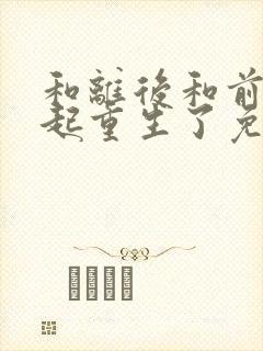 和离后和前夫一起重生了免费阅读