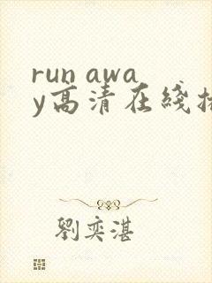 run away高清在线播放动漫第三季
