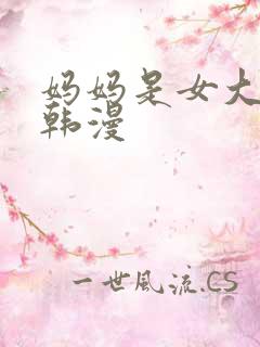 妈妈是女大学生韩漫