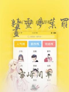 精灵梦叶罗丽漫画